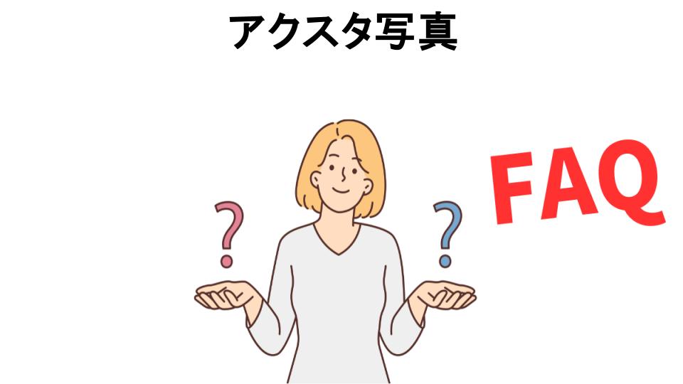 アクスタ写真についてよくある質問【恥ずかしい以外】